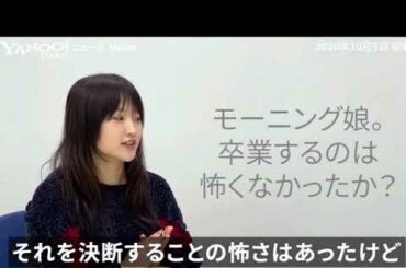 元 モーニング娘。鞘師里保「期待裏切りたい」2020/10/20 Yahooニュースvoice