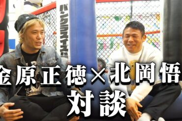 現役RIZIN選手の北岡悟先輩と赤裸々トーク！？