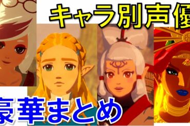 【ゼルダ無双】厄災の黙示録の出演声優サブキャラまで総まとめしたらけっこう豪華だった！