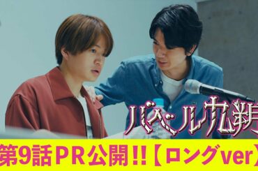 【公式】シンドラ『バベル九朔』《第９話PR公開！》【ロングVer.】全編ずっとビルの中。最狭スペクタクル冒険譚！