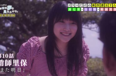 鞘師里保 ドラマ24「あのコの夢を見たんです。」放送直前緊急特別編