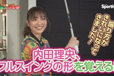 『内田理央の VIVAだーりおゴルフLIFE♥』第６回　フルショットを覚える