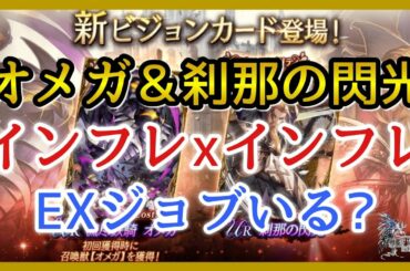 【幻影戦争】雑談/オメガと刹那の閃光！このビジョンカード出すなら尚更EXジョブまだいらんかったやろ！【FFBE幻影戦争】