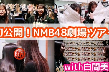 【大暴露】10年の歴史とともにNMB48劇場を全部お見せします！