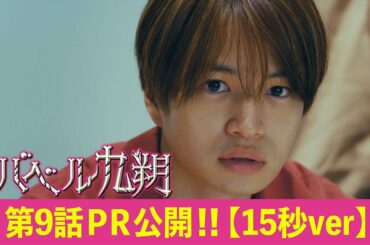 【公式】シンドラ『バベル九朔』《第９話PR公開！》【15秒Ver.】全編ずっとビルの中。最狭スペクタクル冒険譚！