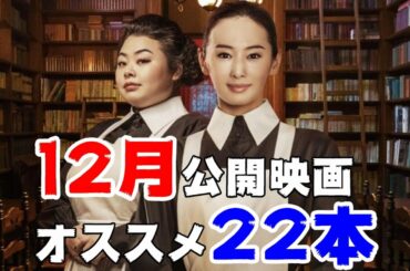 【12月公開】オススメ映画22本【DBD #687　映画レビュー】約束のネバーランド　等