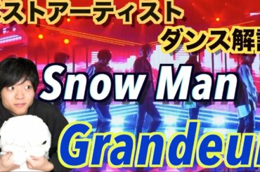 【9人ダンス解説】もう中毒です…Snow Man「Grandeur」ベストアーティスト2020を徹底解説!!