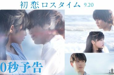 映画『初恋ロスタイム』予告60秒