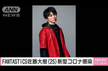 「FANTASTICS」佐藤大樹さん　新型コロナに感染(2020年12月3日)