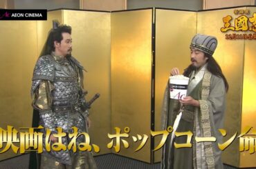 【ポップコーンを食べる劉備と孔明！】映画『新解釈・三國志』2020年12月11日(金)公開