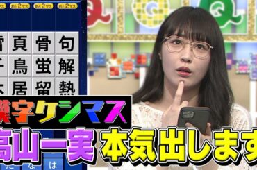 【乃木坂46高山一実】漢字ケシマス ガチで挑戦してみた【出るか！？ノーベル賞レベル】