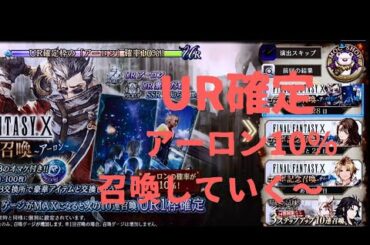 アーロン10%ガチャ【FFBE幻影戦争】召喚