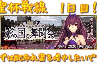 [FGO] 聖杯戦線 1日目！ 長いようで短い2週間の始まりです [影の国の舞闘会] (2020/09/18)