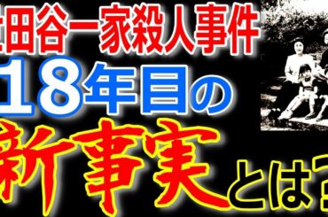 【衝撃】世田谷一家殺人事件の新たな事実が発覚か？平成最大の未解決事件の謎！某国が絡んだがゆえに解決不能？【ぞくぞく】【ゾクゾク】