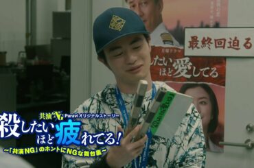 Paraviオリジナルストーリー『殺したいほど疲れてる！～「共演NG」のホントにNGな舞台裏～』 第六話15秒予告｜Paraviで独占配信！
