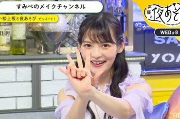 上坂すみれが「もしYouTubeを始めたら…？」フリートークだけで90分！小松未可子からの告白にマジ照れ♡｜声優と夜あそび2020【水：小松未可子×上坂すみれ】#8 毎週月曜〜金曜よる10時から生放送