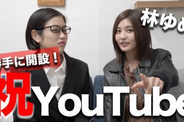 【初投稿でドッキリ】林ゆめのYouTubeを勝手に開設してみた！