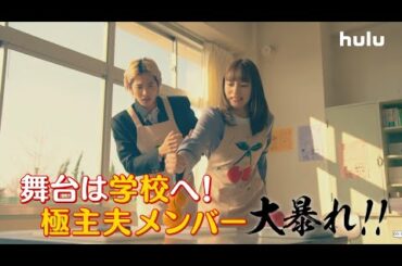 玉木宏、川口春奈、志尊淳出演「極主夫道」Huluオリジナルストーリー「3年辰組　極主夫先生」第5話独占配信スタート！