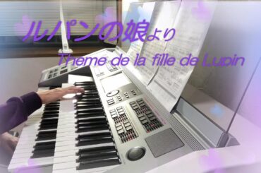 ルパンの娘より  Theme de la fille de Lupin  エレクトーン  Electone