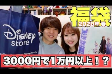 【ディズニーストア】春の福袋を開封してみたら信じられない結果に！！
