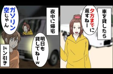 【漫画】友人に車を貸したら「ガソリンが空になってる…」→数日後「今日も貸してー」と言って来たので