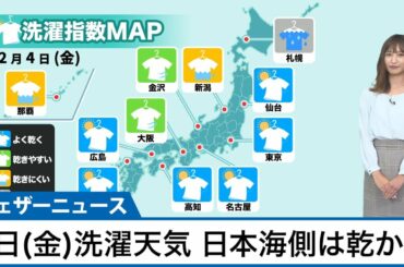 4日(金)の洗濯天気予報　日本海側は乾かず