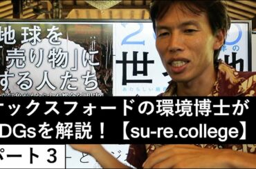 どうやって民間がSDGsに取り組むか？【パート３】オックスフォードの環境博士がSDGsを解説