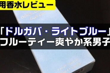 ドルガバ・ライトブルー【フルーティー爽やか系男子】