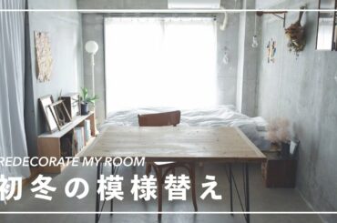 初冬の模様替え / ディスプレイと断捨離のアイデア / ショートルームツアー