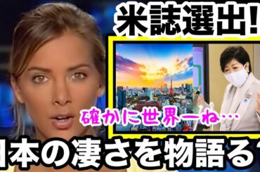驚異的な街だった!!米誌『暮らしやすい都市』の結果に外国人納得の理由が!?【海外の反応】