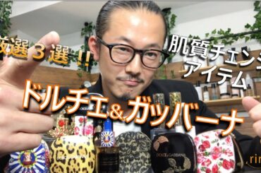 【秋冬の肌へ】肌質チェンジアイテム３選！！ドルチェ＆ガッバーナ編