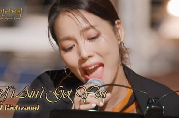 🎤 어머 이건 꼭 다시 봐야 해😃 역대급 고음! 소향(Sohyang)의 ′If I Ain′t Got You′♩