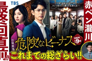 【最終回直前!!】『危険なビーナス』これまでのストーリーを総ざらい!!【TBS】