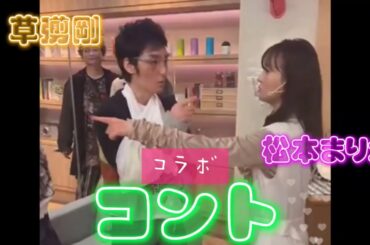 2020.12.6. 草彅剛 & 松本まりか 茶番劇 コント / インスタライブ