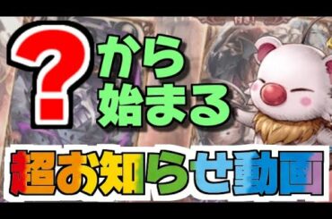 【幻影戦争】何処へ行くのか分からない！？幻影戦争と謎の動画！！オメガと刹那の閃光のお知らせ！！【WAR OF THE VISIONS FFBE】