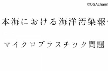 【マナー】日本海での海洋汚染【マイクロプラスチック】