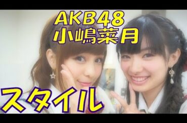 【AKB48小嶋菜月】抜群のスタイルを実況してるwww(SKE,NMB,HKT,NGT) 【AKB48小嶋菜月】抜群のスタイルを実況してるwww(SKE,NMB,HKT,NGT)