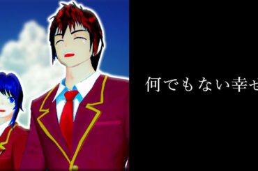 【意味怖】何でもない幸せ【サクラスクールシミュレーター】