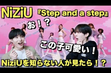NiziUを全然知らない人に『Step and a step』MV を見せたら！？