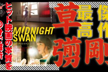 草彅 剛🎬主演映画『ミッドナイトスワン』絶賛の声多数と大ヒットの快挙【10分de名画】No.059