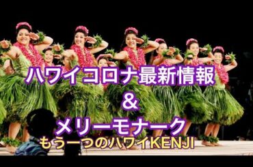 【ハワイ・コロナ&メリーモナーク】#94もう一つのハワイKENJI