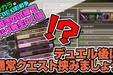 【FFBE幻影戦争】裁きの試練でバグ発生中！編