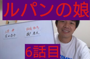 ルパンの娘　6話目