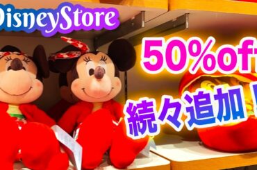 ディズニーストア 50%off 続々追加！