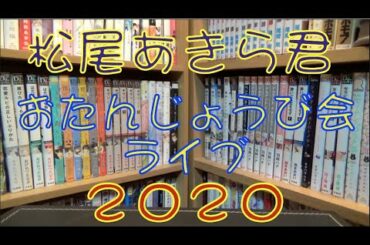 松尾あきら君　お誕生日会　２０２０