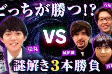 【コラボ】松丸亮吾vs城田優&梶裕貴&古川洋平！謎解き3本勝負 by ZONe