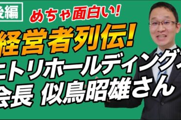 【ニトリHD会長 似鳥昭雄さん（後編）】家具のSPA化へ。渥美俊一さんペガサスクラブとの出会い等。経営者列伝！