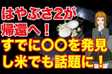はやぶさ2が帰還へ！すでに〇〇を発見しアメリカ誌でも話題に！！