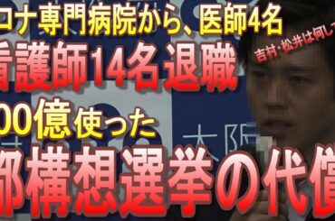 【大阪医療崩壊寸前】コロナ専門病院から医療従事者が続々退職！吉村知事は今更人員派遣要請。重症センター月50万で求人開始！間に合うのか？【100億かけた都構想選挙の代償】