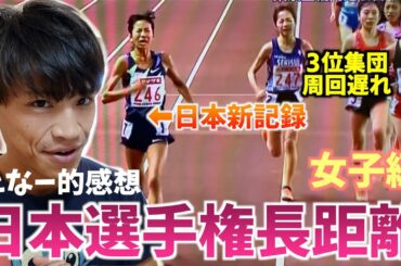 2020日本選手権長距離女子5000m・10000m|新谷仁美選手・田中希実選手・廣中璃梨佳選手のレースを振り返る【たなー視点】